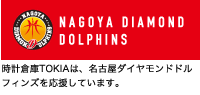 時計倉庫TOKIAは、名古屋ダイヤモンドドルフィンズを応援しています。