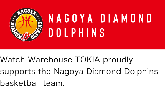 時計倉庫TOKIAは、名古屋ダイヤモンドドルフィンズを応援しています。